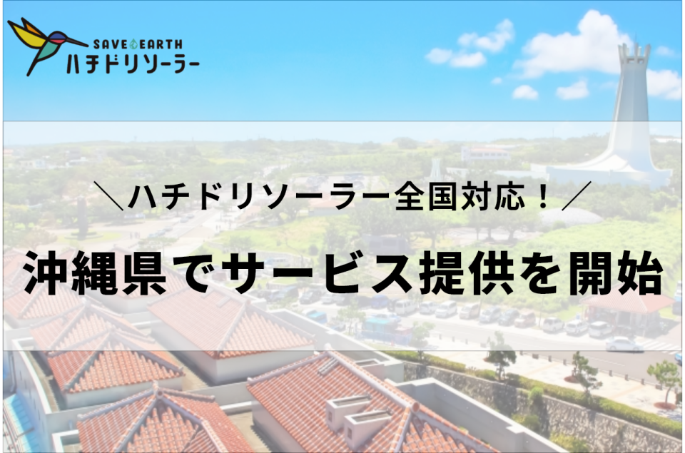 沖縄県進出｜初期費用0円の太陽光発電サービス「ハチドリソーラー」の